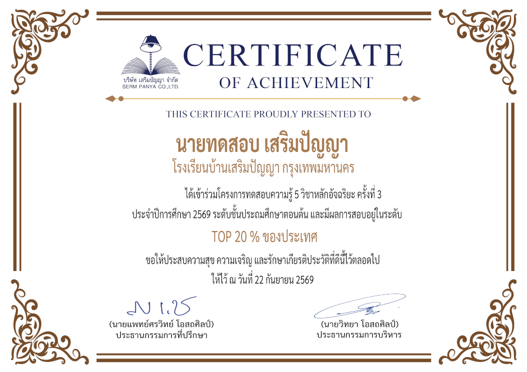 ตัวอย่างเกียรติบัตร 5 วิชาหลักอัจฉริยะ
