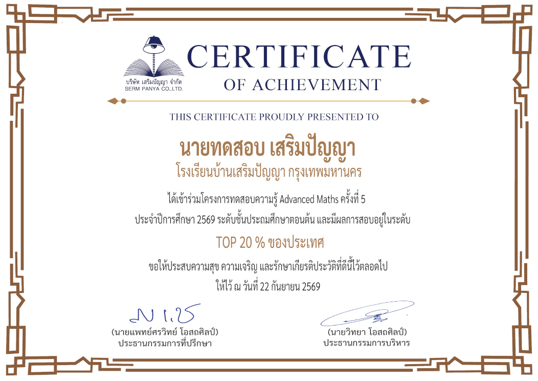 ตัวอย่างเกียรติบัตรวิชา Advanced Maths และ TPAT3