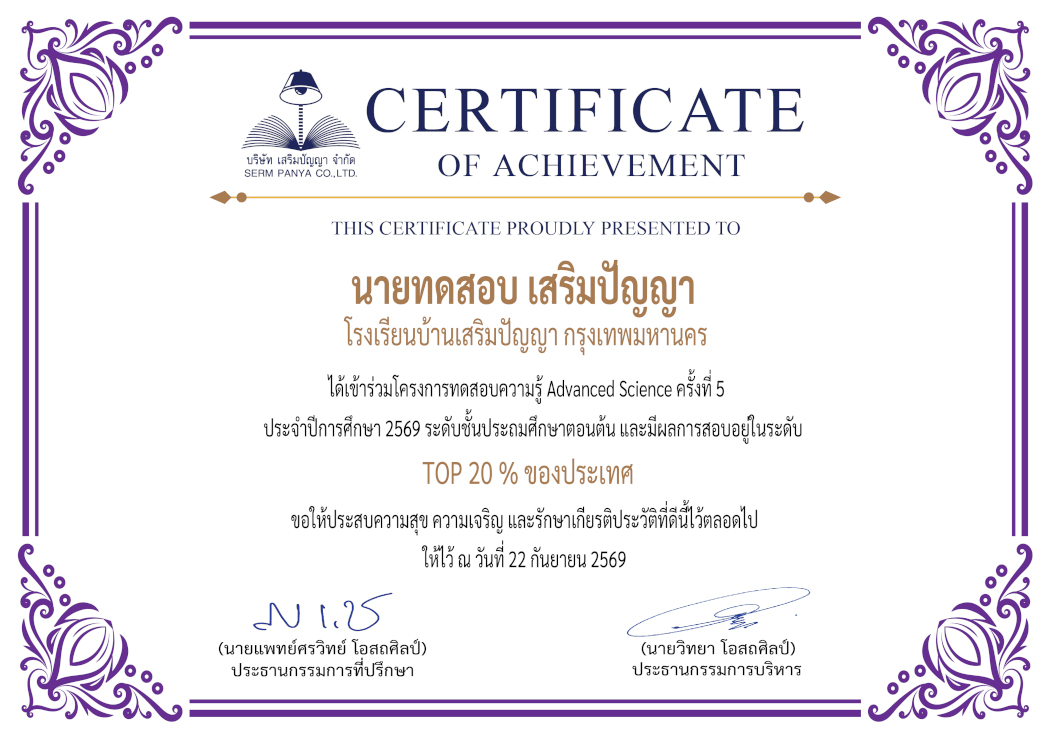 ตัวอย่างเกียรติบัตรวิชา Advanced Science และ TPAT1