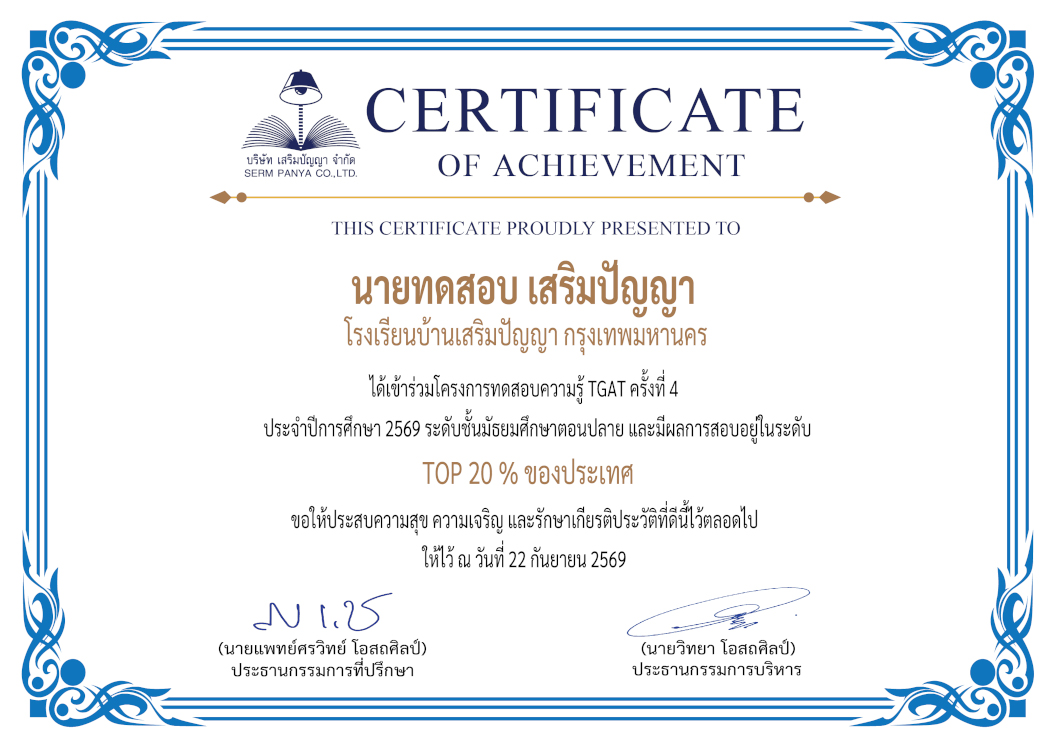 ตัวอย่างเกียรติบัตรวิชา TGAT